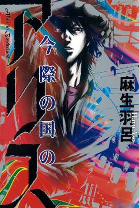 今际之国的爱丽丝 OVA