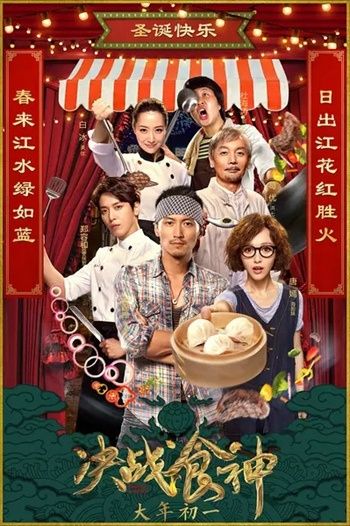 决战食神