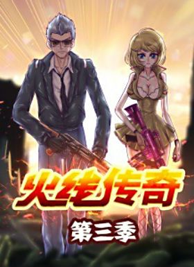 穿越火线之火线传奇第三季