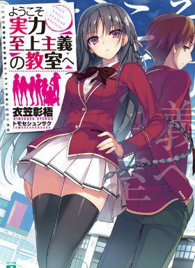 欢迎来到实力至上主义教室