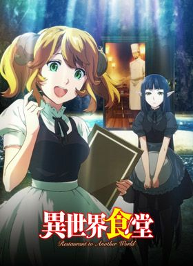 异世界食堂
