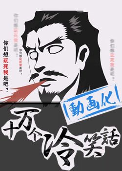 十万个冷笑话