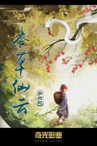 本草仙云之梦白蛇