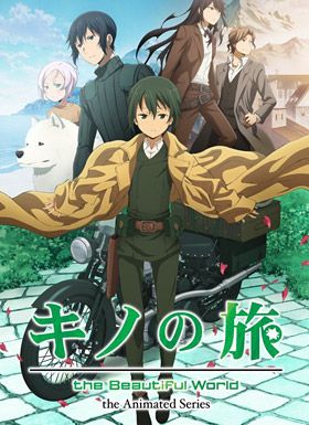 奇诺之旅 -the Beautiful World- the Animated Series