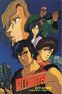 城市猎人剧场版：百万美金的阴谋