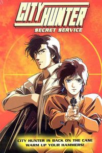 城市猎人OVA：保镖密令