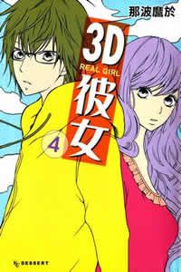 3D彼女