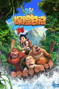 熊出没之探险日记