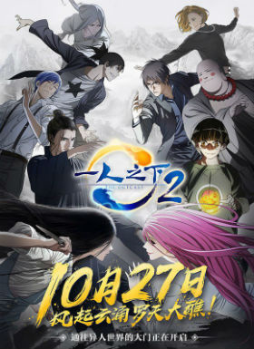 一人之下第二季国语版
