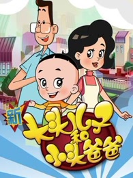 新大头儿子小头爸爸