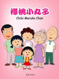 樱桃小丸子动画