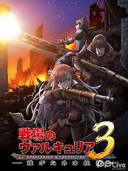 战场女武神3-OVA