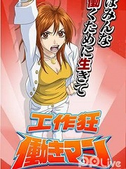 工作狂人动画版