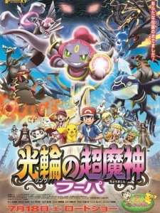 XY：光轮的超魔神胡帕
