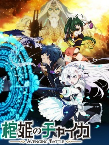 棺姬嘉依卡 AVENGING BATTLE(僅限港澳台地區)
