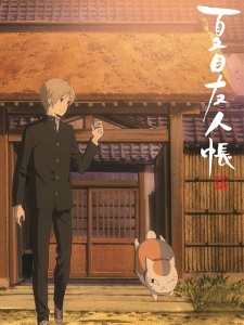 夏目友人帐 第五季 特别篇②