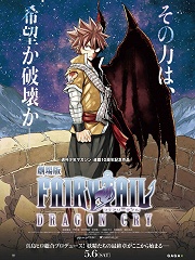 妖精的尾巴剧场版 DRAGON CRY