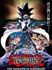 游戏王剧场版 次元之暗面