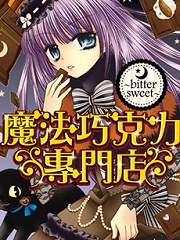 魔法巧克力专门店OAD