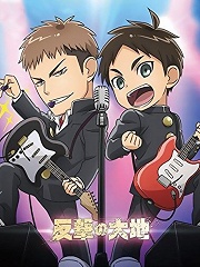 巨人中学校广播剧