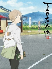 夏目友人帐第5季OVA