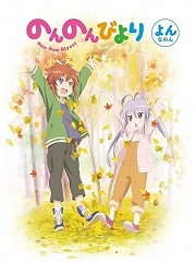 悠哉日常大王OAD