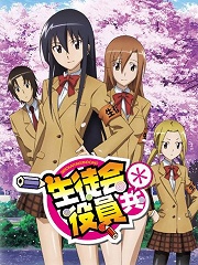 妄想学生会第2季OVA