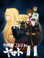 宇宙战舰大和号2199 追忆的航海