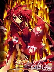灼眼的夏娜第1季
