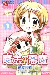 魔法小恶魔