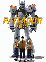 机动警察REBOOT OVA