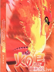 火鸟动画版