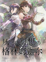 灰与幻想的格林姆迦尔OVA