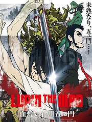 鲁邦三世 血烟的石川五右卫门