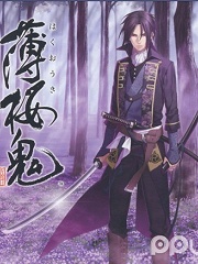 薄樱鬼新选组奇谈