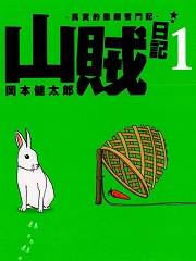 山贼日记OAD