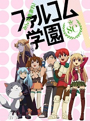 大家集合吧！Falcom学园SC