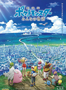 宠物小精灵2018剧场版：大家的故事