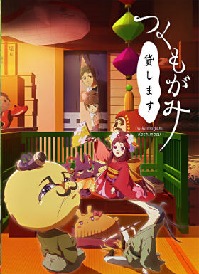 付丧神出租中