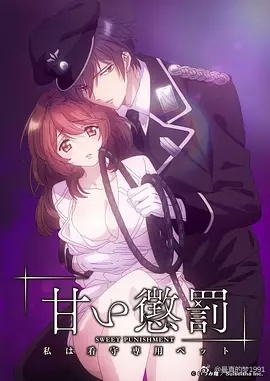 甜蜜惩罚我是看守专用宠物