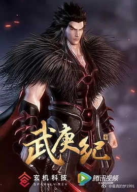 武庚纪之天启/武庚纪第二季