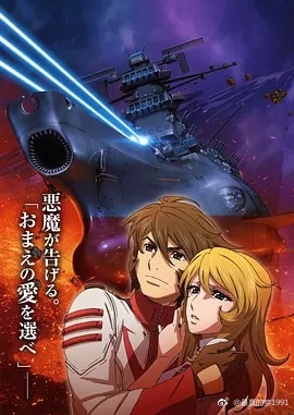 宇宙战舰大和号2202 爱的战士们 第三章 纯爱篇