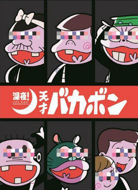 深夜!天才傻瓜