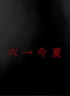 暗芝居第六季