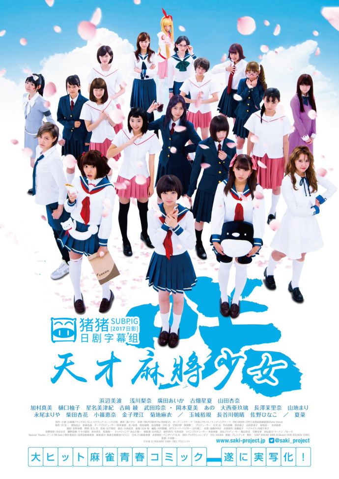 天才麻将少女电影版