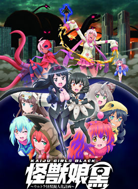 怪兽娘(黑) 奥特怪兽拟人化计划