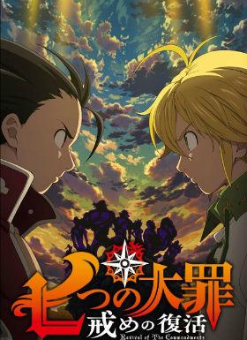 七原罪剧场版