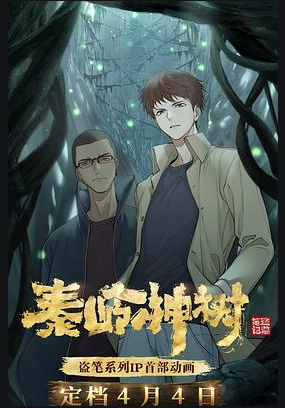 盗墓笔记秦岭神树