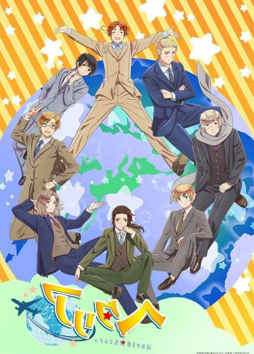 黑塔利亚 World★Stars