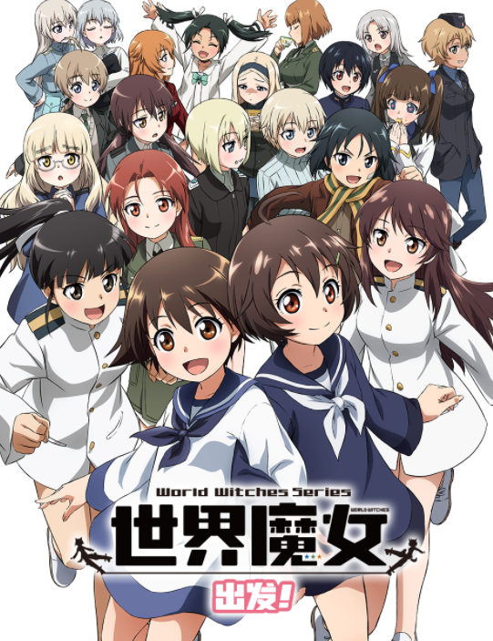 世界魔女出发!